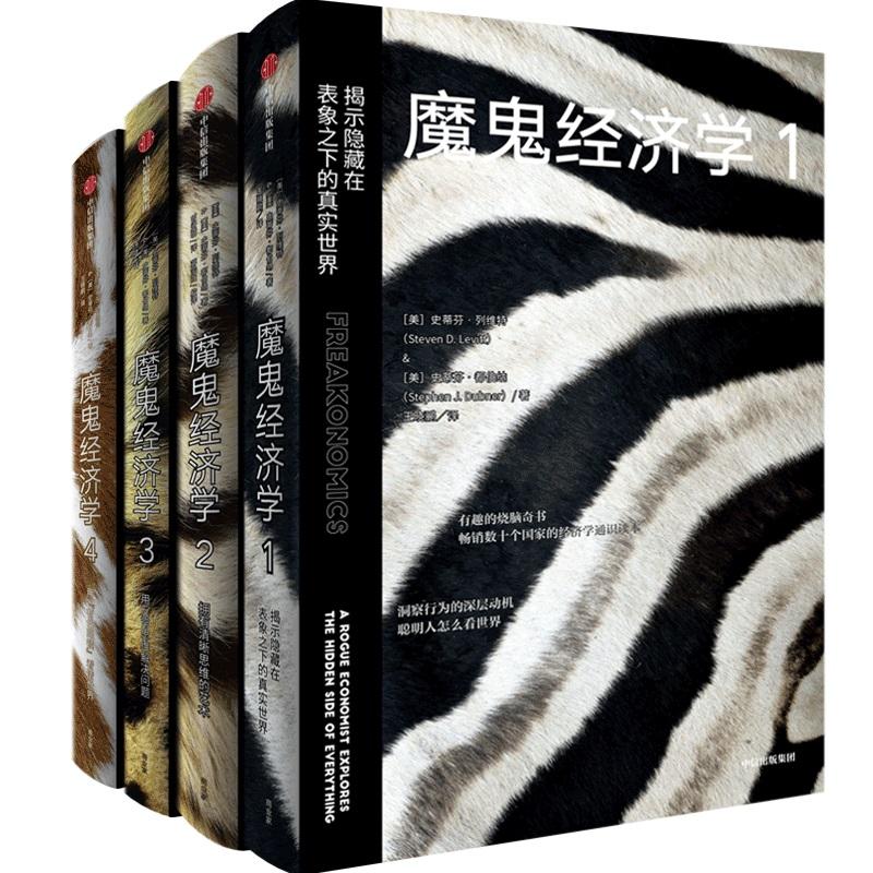 正版 魔鬼经济学1-4 史蒂芬·列维特 史蒂芬·都伯纳 