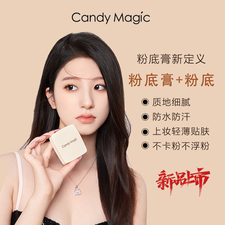 Candy Magic鱼子酱水润持妆遮瑕粉膏不卡粉