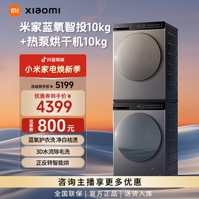 【米家洗烘套装】 小米10kg蓝氧智投Pro滚筒洗衣机+热泵烘干机10kg