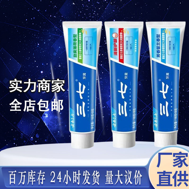 云南三七牙膏210g清新清洁薄荷家用厂家整箱专用包邮牙膏套装180G