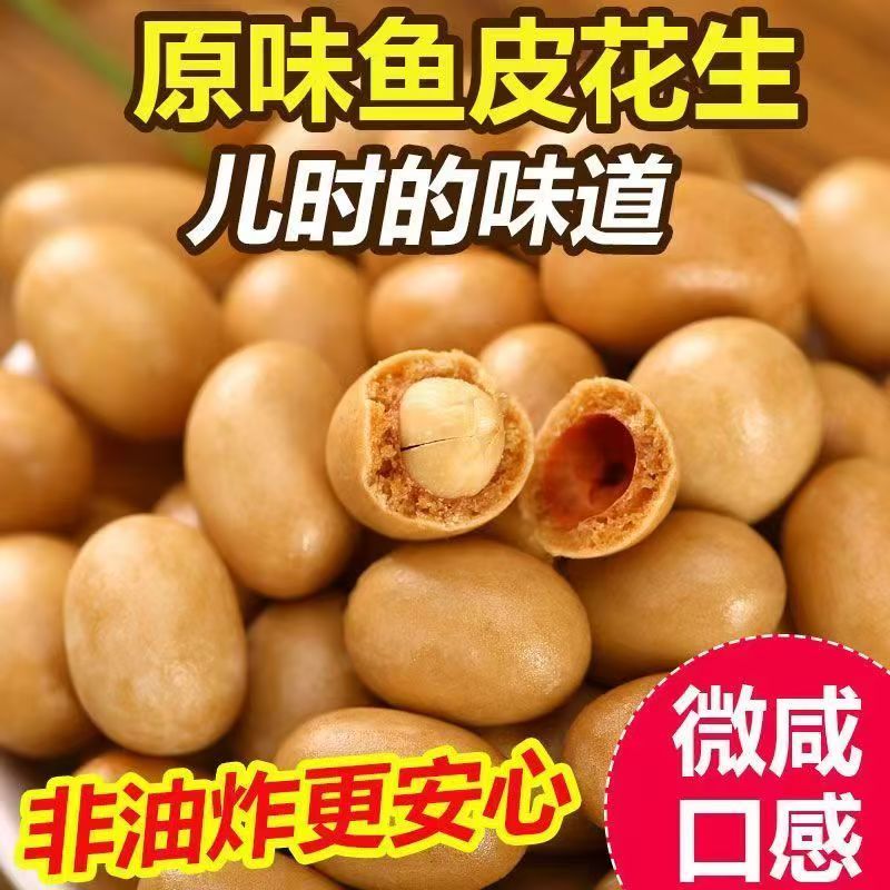 [联播专属]鱼皮花生110g袋装坚果脆皮花生豆果下酒菜休闲零食小吃