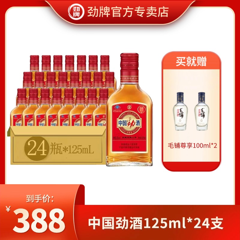 劲牌【官方正品】35度中国劲酒 白酒基酒125ml*24瓶 礼盒装 箱装 