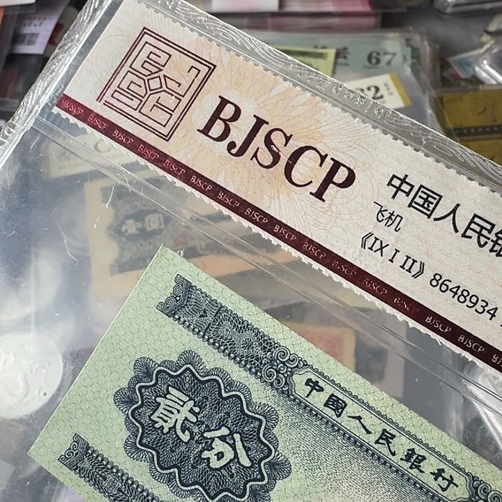 来***力第二套纸币11个嗯