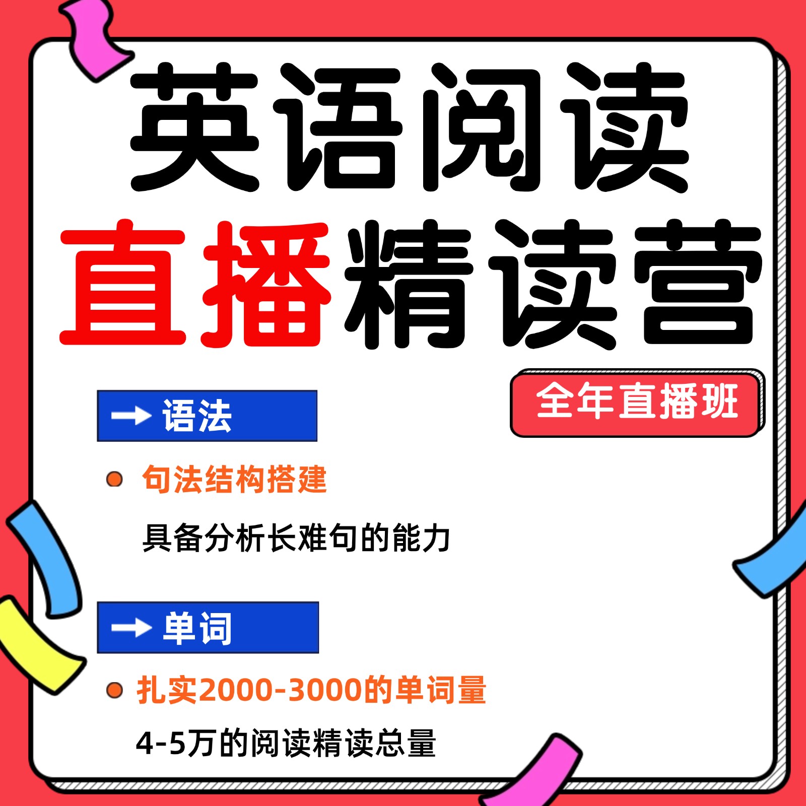 英语阅读直播精读营