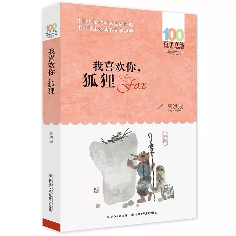 百年百部中国儿童文学经典书系·我喜欢你，狐狸+我要做好孩子
