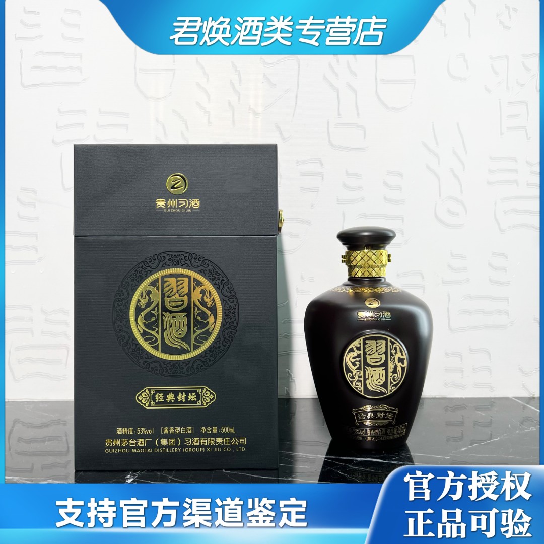 习酒经典封坛（2021年）酱香型纯粮酿造白酒53%Vol500ml
