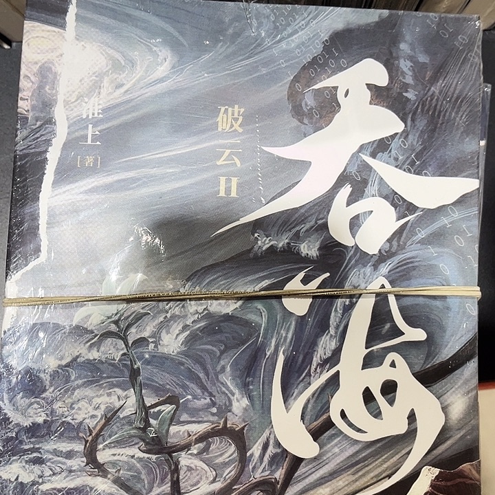 破云全新全套三本➕吞海全新全套三本带周边送书签