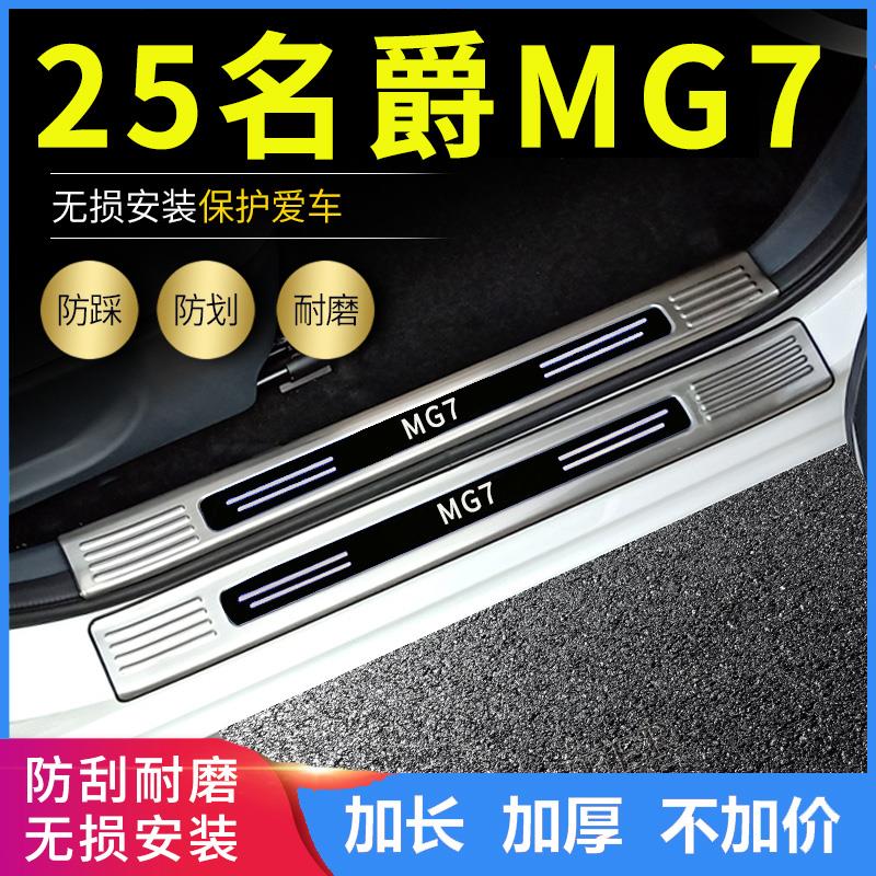 2025款名爵MG7门槛条改装专用迎宾脚踏板汽车装饰后备箱护板饰条4