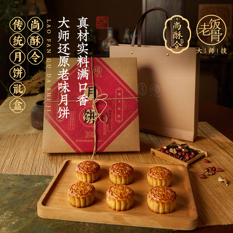 老饭骨尚酥令传统月饼礼盒中秋送礼佳品团圆广式传统五仁豆沙推荐