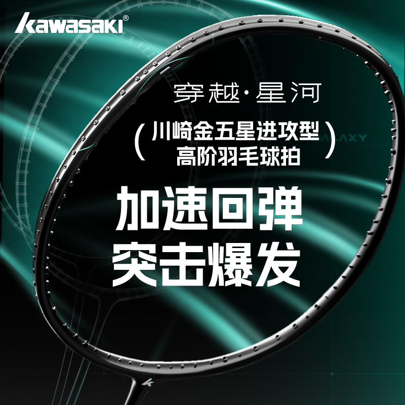 kawasaki/川崎穿越 · 星河进攻高阶专业羽毛球拍单拍超速回弹