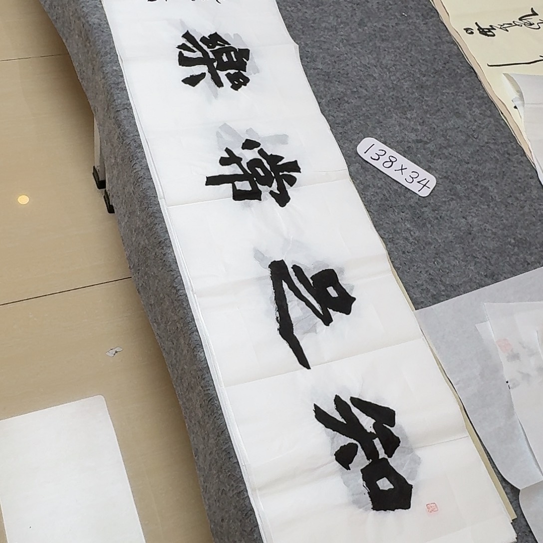 书法国展书家黄希洲138×34的