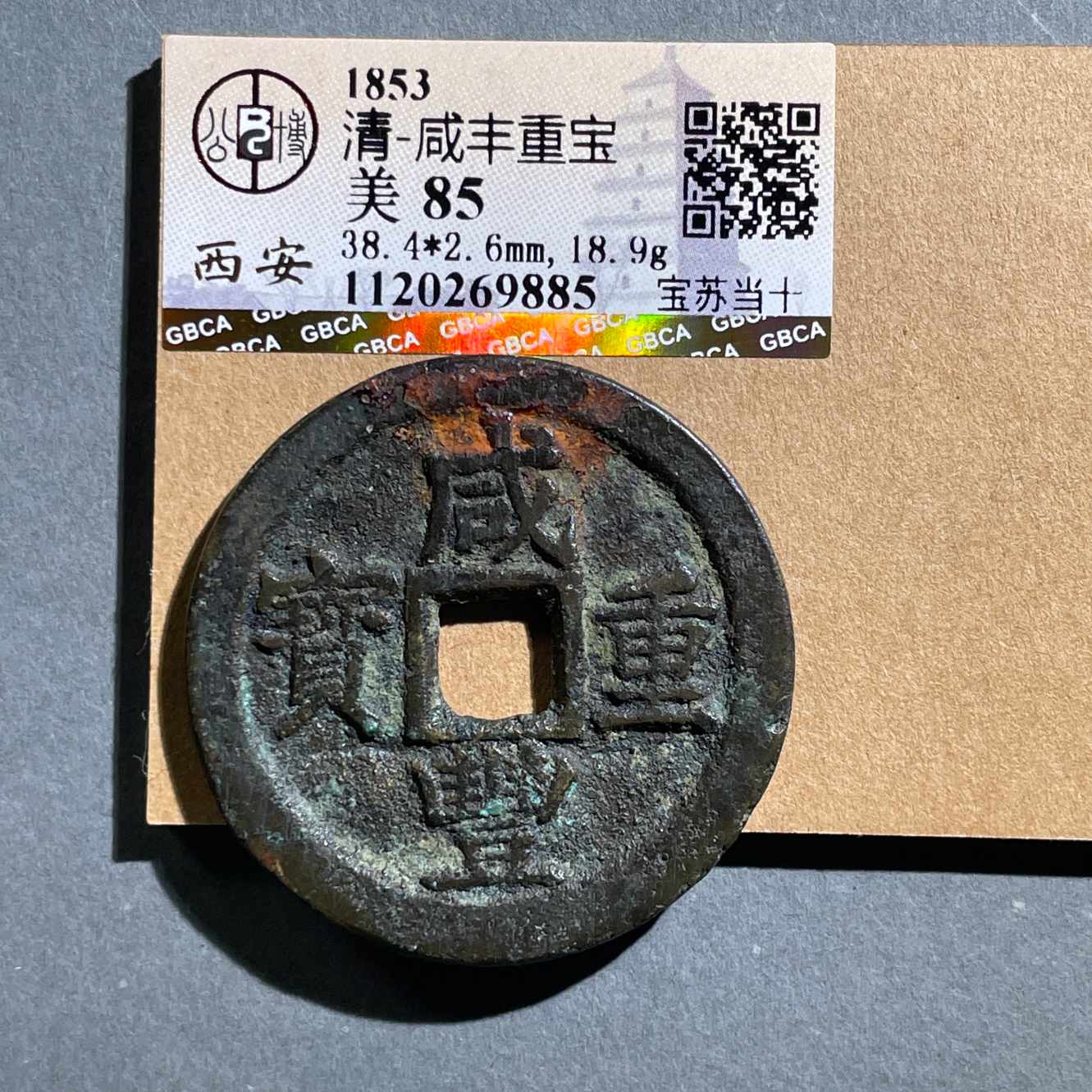 八期8152-清代咸丰重宝宝苏当十-1120269885
