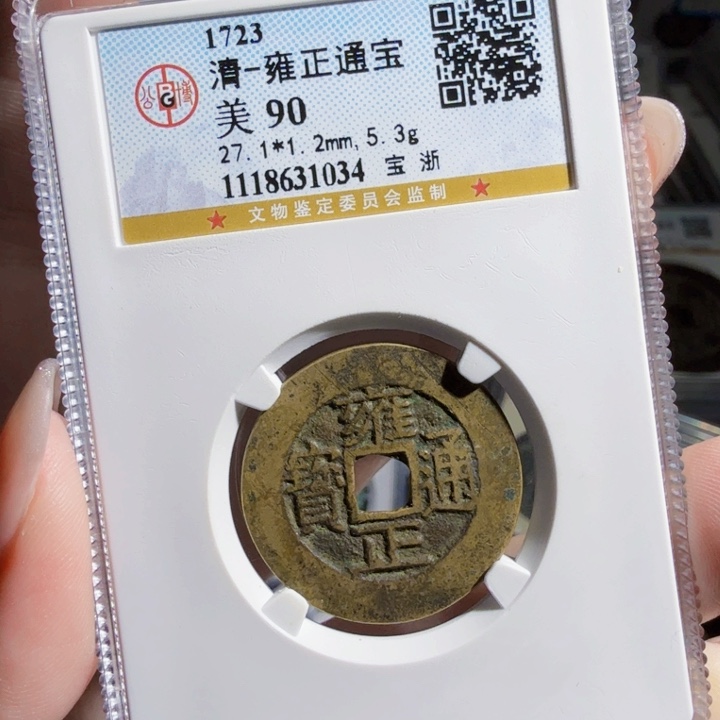 金属zx 历朝古币1034，90分