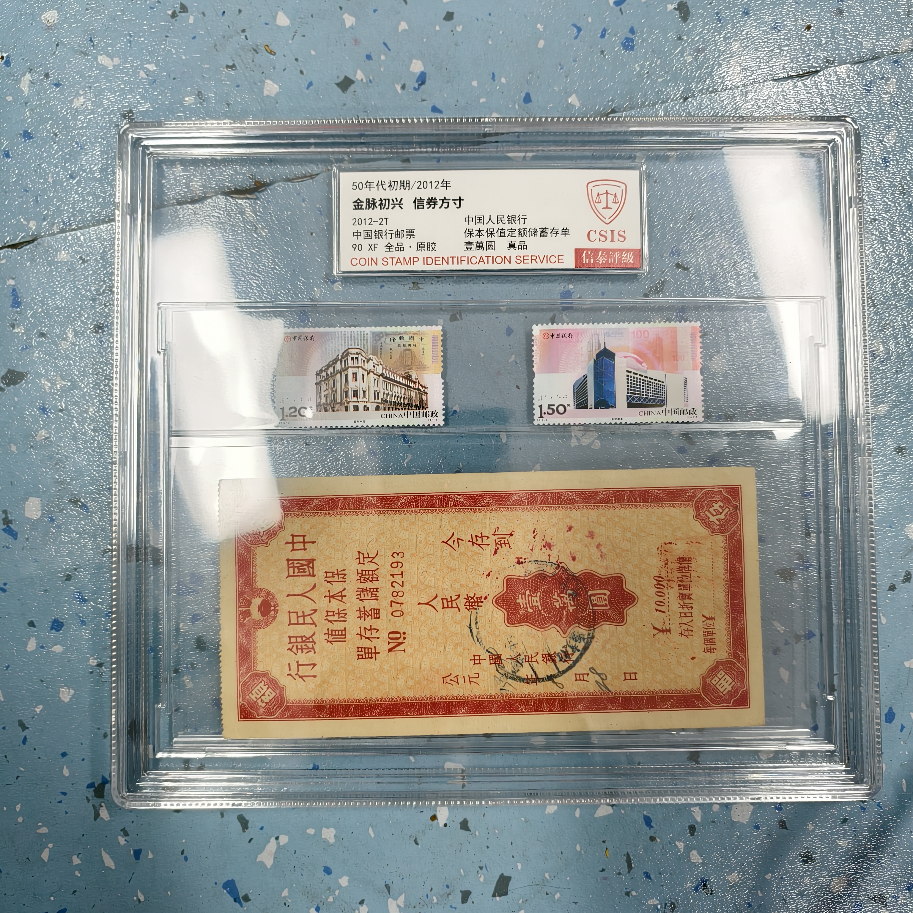 2012年金脉初兴 信券方寸邮+钞【信泰评级】盒90原胶全品