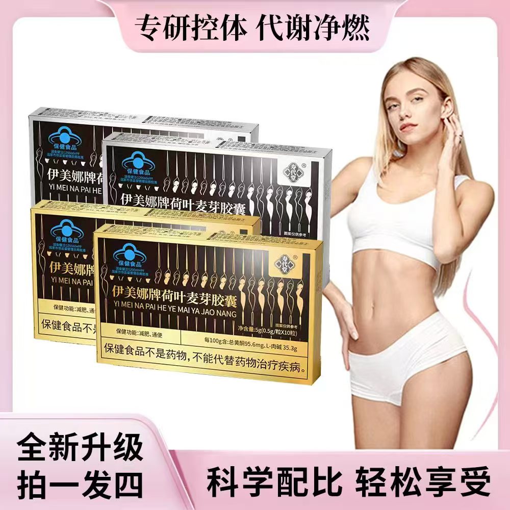A0【全新组合】伊美娜 荷叶麦芽胶囊