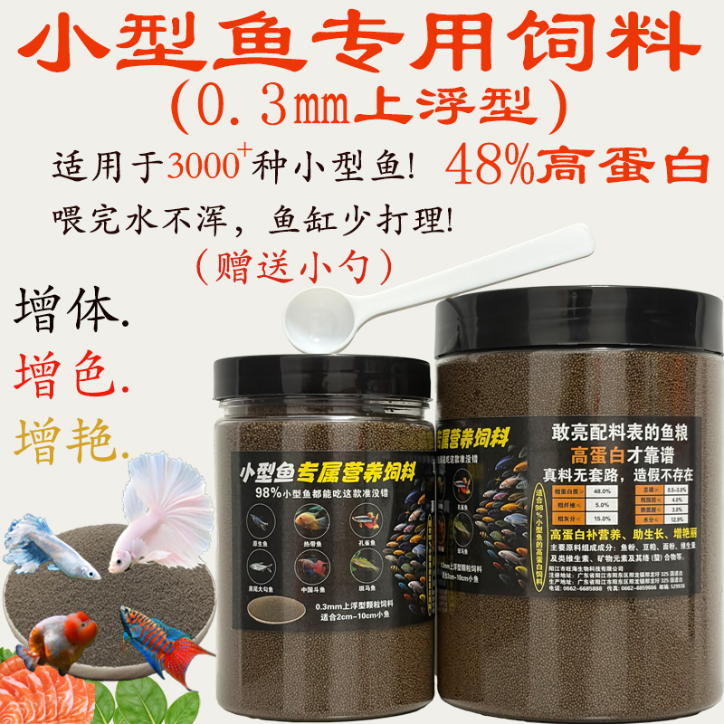 通用小型鱼上浮型高蛋白鱼饲料热带鱼黑尾大勾金鱼观赏鱼斗鱼