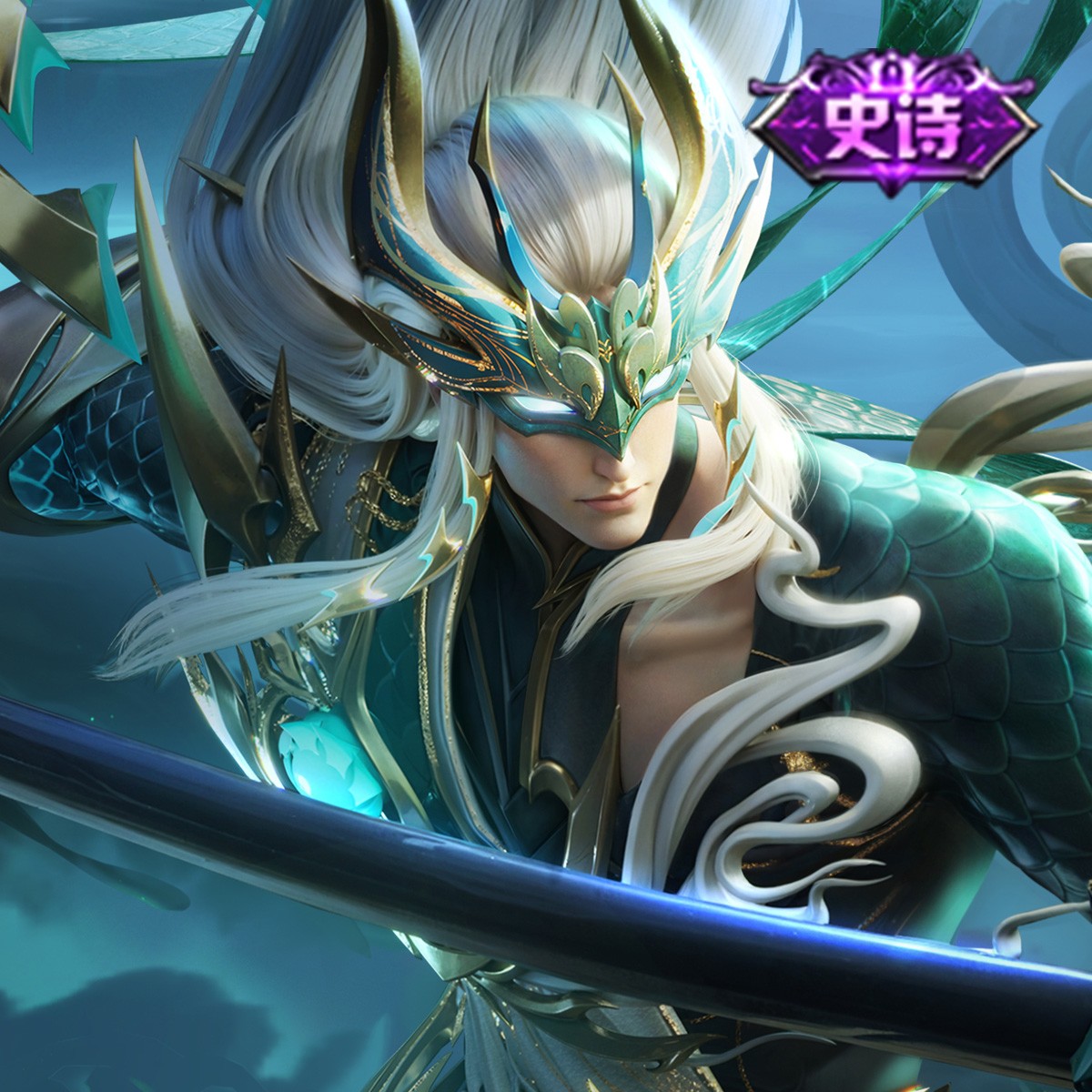 白起·苍鳞隐世【王者荣耀官方】