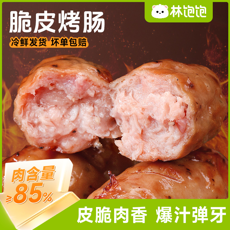 【林饱饱】脆皮烤肠冷冻火山石烤肠地道肠早餐热狗炸香肠空气炸锅1