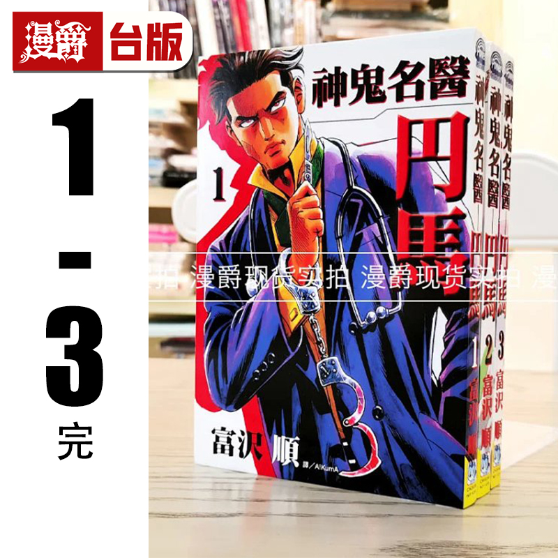 现货 神鬼名医~円马~1-3完  长鸿漫画 富沢順