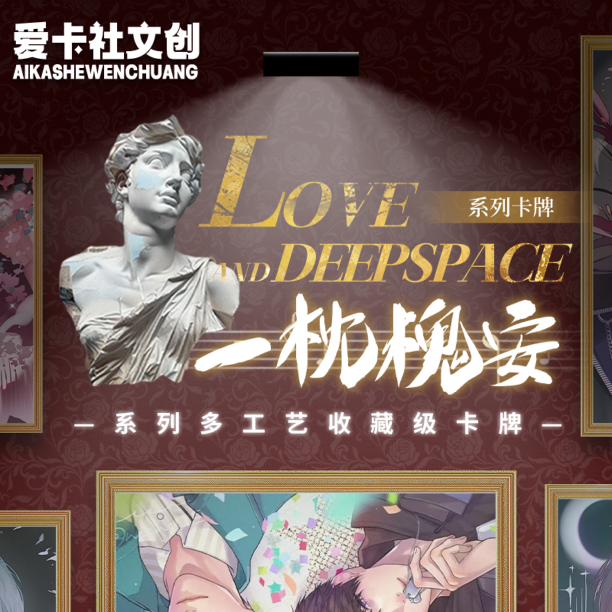 乐乐【爱卡社x恋与深空】收藏小卡 一枕槐安（默认代拆）