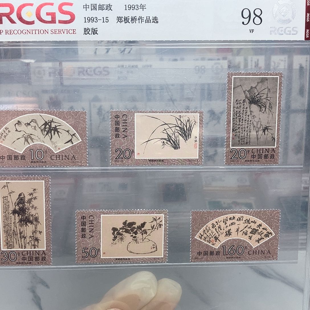 1993郑板桥作品选评级原胶