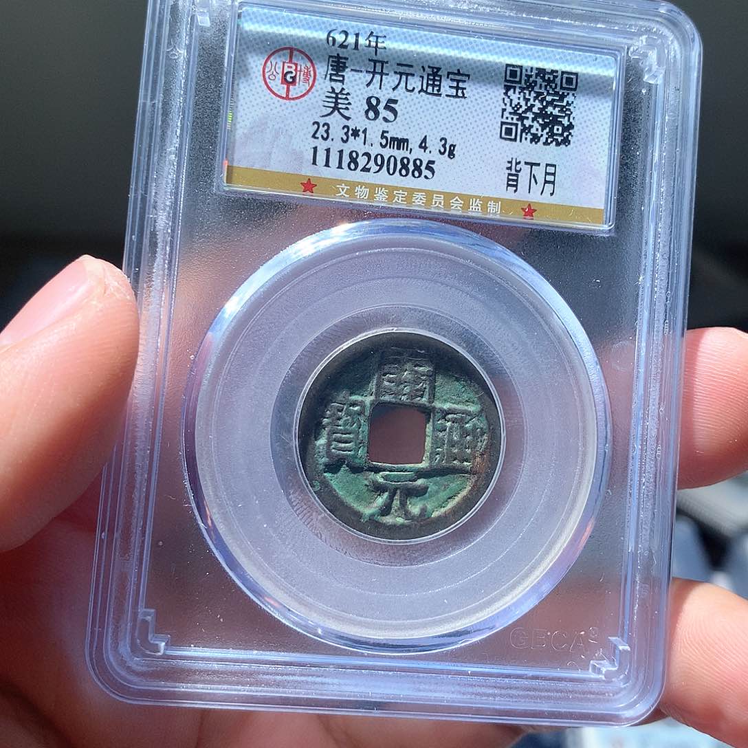 金属QY。开元通宝85分0885