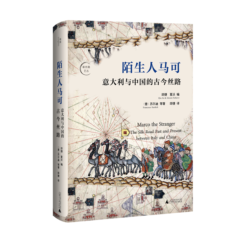 陌生人马可：意大利与中国的古今丝路 行走丝路的意大利商人群像