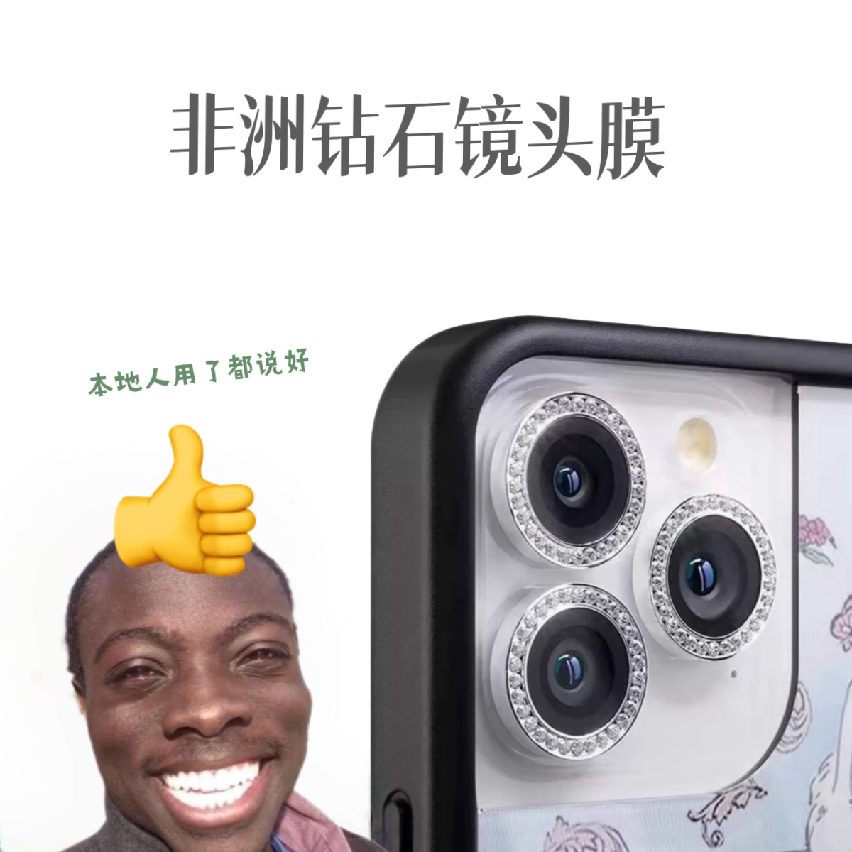 【wf专用搭配】非洲黑哥认证钻石镜头膜