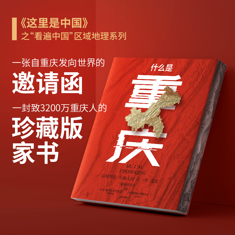 《什么是重庆》【超值典藏版】（《这里是中国》主创团队开启区域
