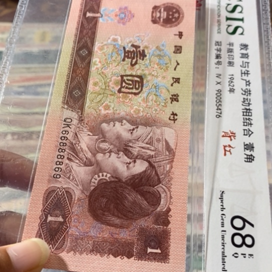 第四套人民币1元66888869