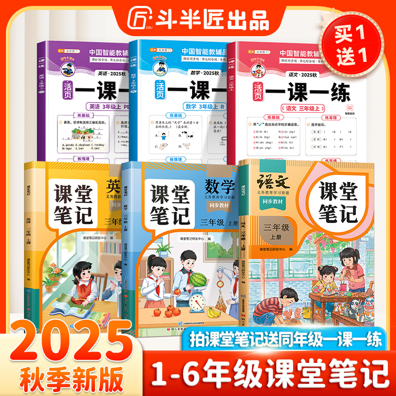 斗半匠2025新版课堂笔记1-6年级上册语数英语教材新课改同步讲解