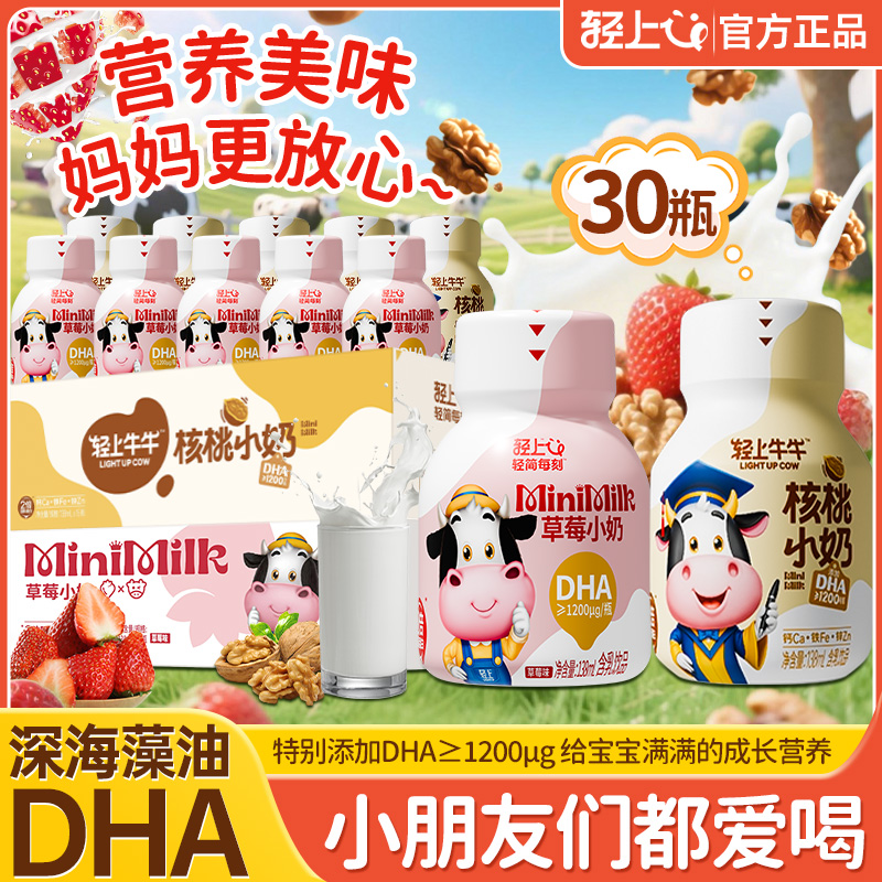【两种口味】轻上牛牛DHA草莓小奶+核桃小奶组合儿童牛奶饮品30瓶