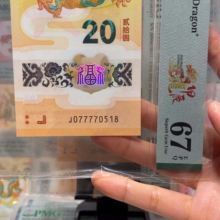 小龙钞九龙令尾0518