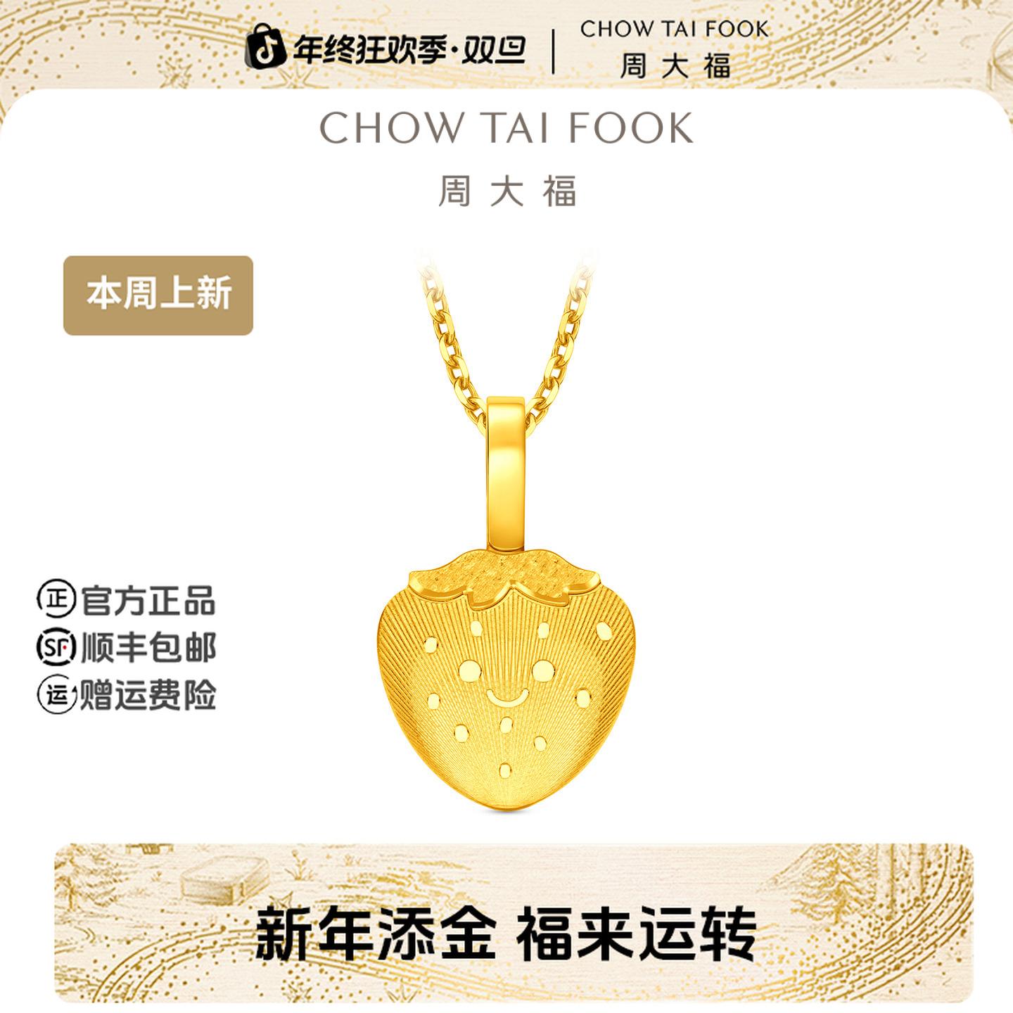 【新年礼物】周大福时尚ING系列笑脸草莓黄金吊坠工费180@F237906