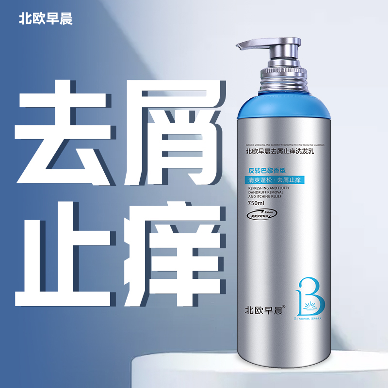 北欧早晨去屑止痒洗发乳750ml大容量男女通用洗发水