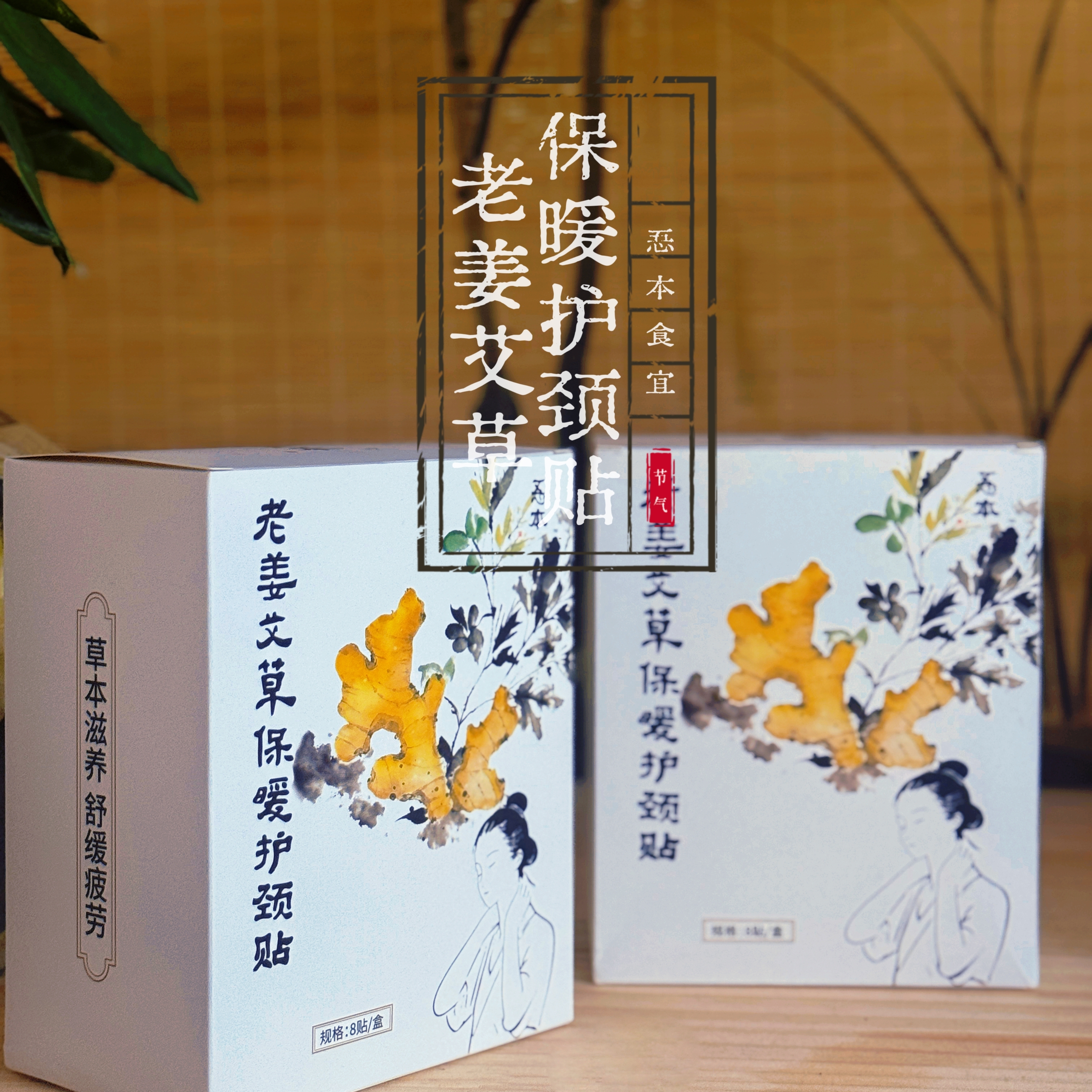 【忢本食宜】老姜艾草保暖护颈贴