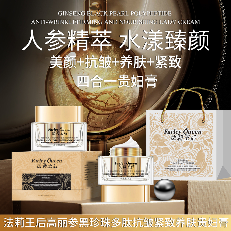 【高丽参贵妇膏】法莉王后高丽参黑珍珠多肽抗皱紧致养颜贵妇膏FF1