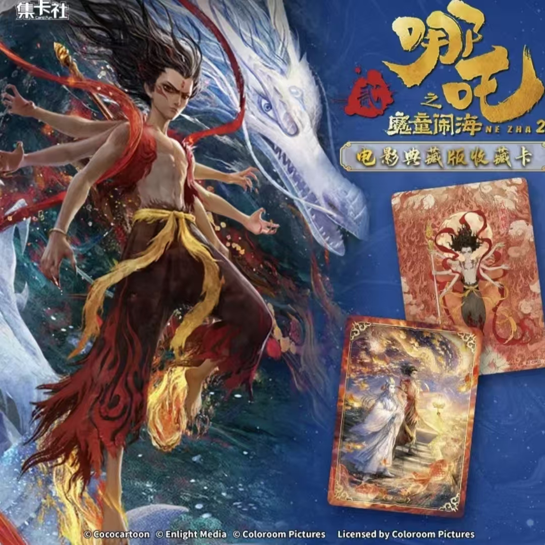  【10元包数人头】 集卡社 哪吒之魔童闹海收藏卡牌盲盒