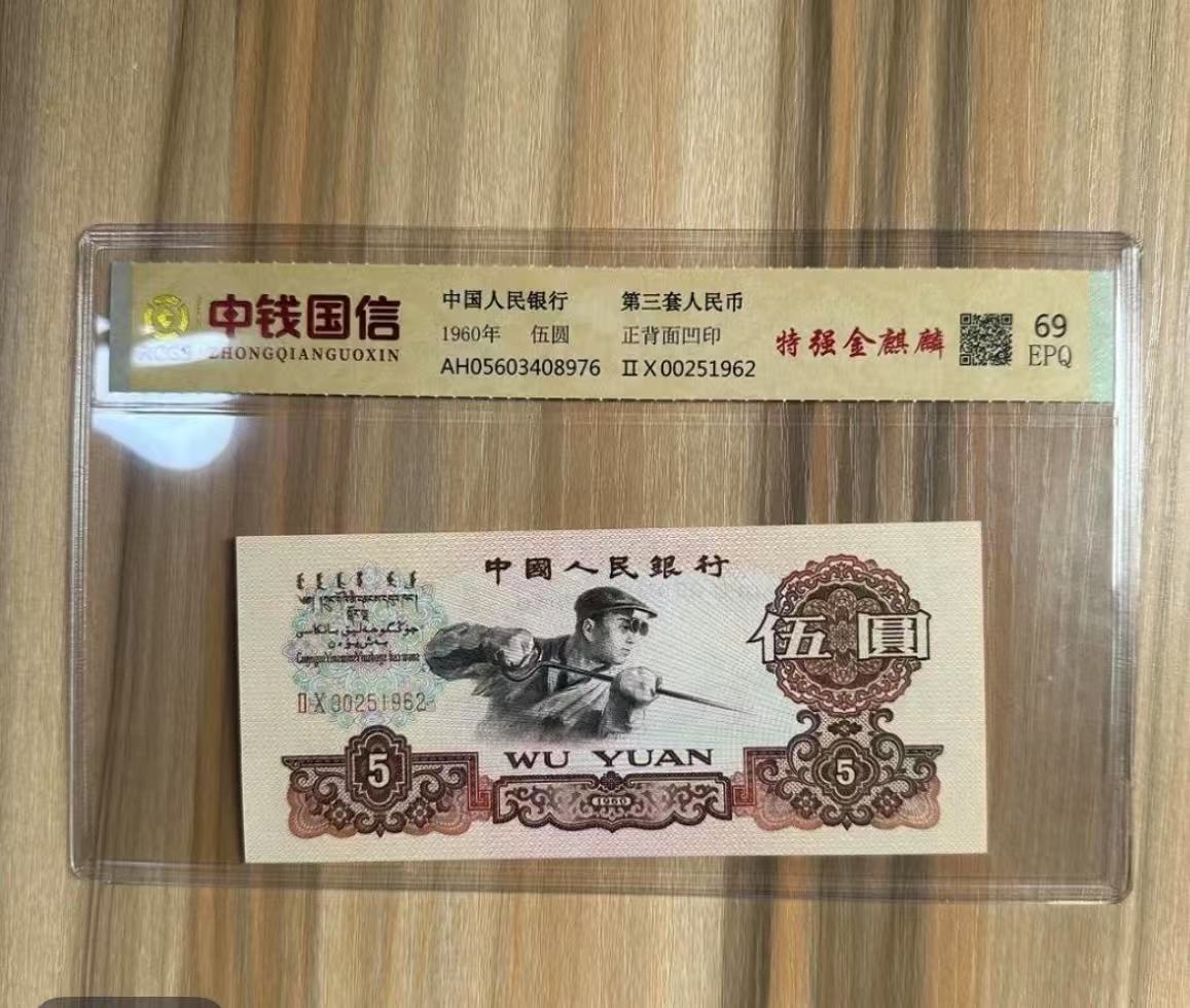 第三套退市炼钢工人伍元整刀100张连号