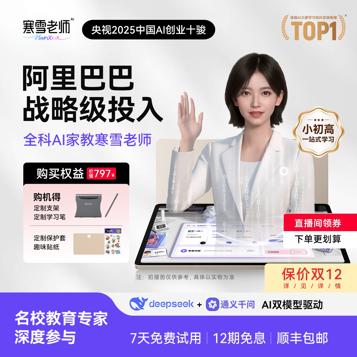 智能精准学一对一辅学机小学初中高中AI家教寒雪老师ai智能学习机