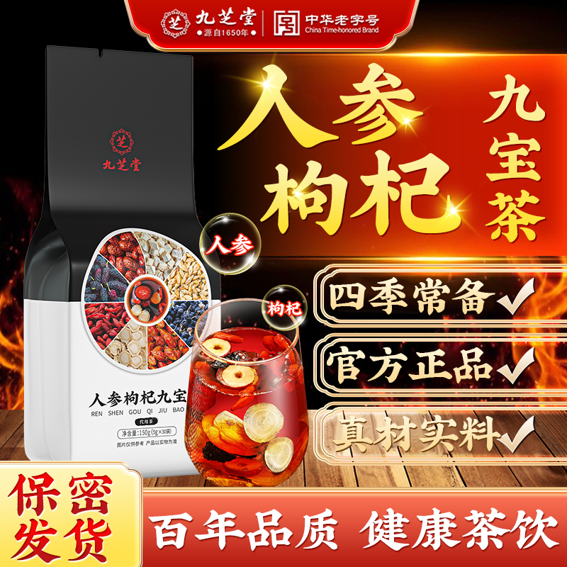 九芝堂人参枸杞九宝茶优质黑桑葚葛根真材实料袋泡茶官方正品150g