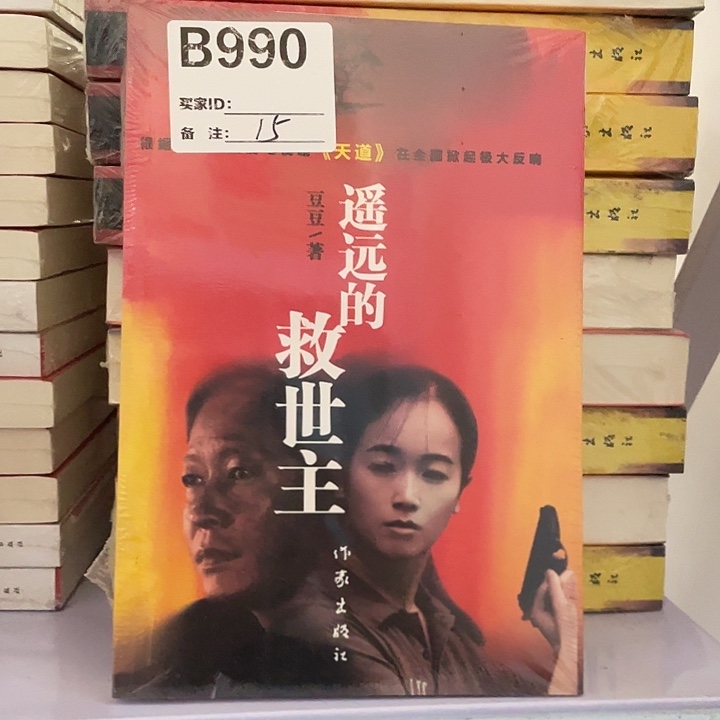 遥远的救世主 平装带塑封