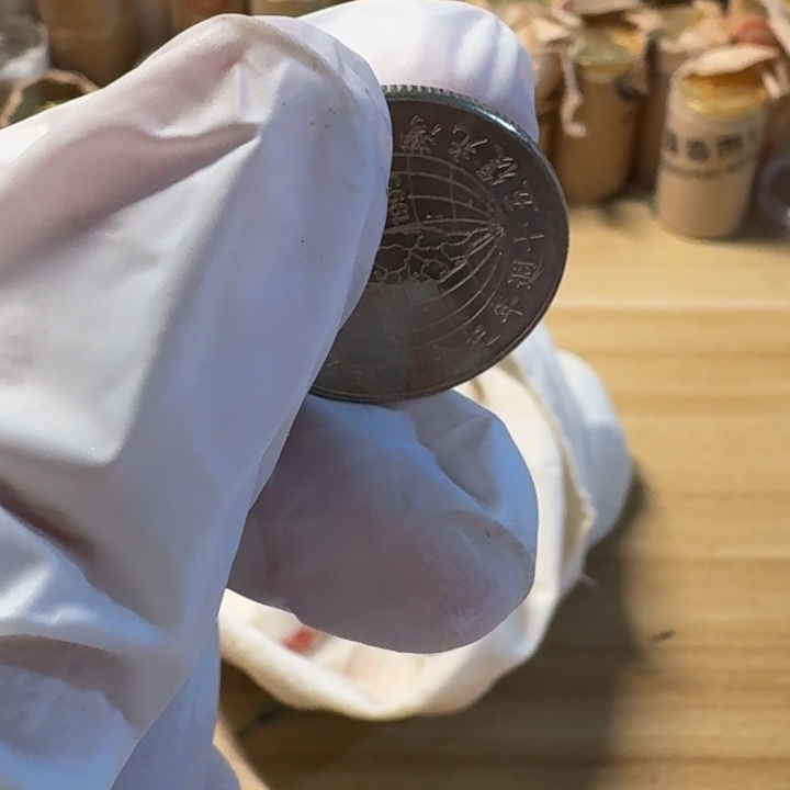 其他普通金属光复币