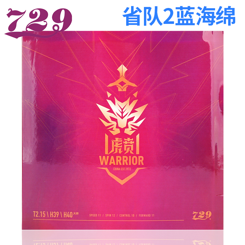 （袁老师专属）729虎贲蓝海棉粘性内能免灌弧圈乒乓球胶皮