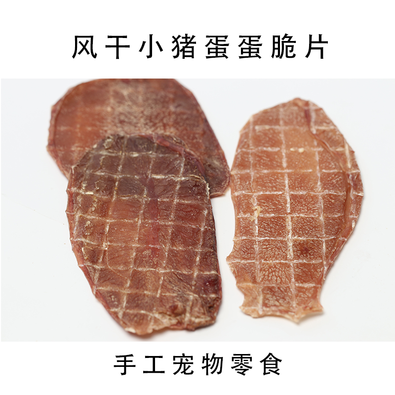 小猪蛋蛋脆片 手工宠物零食 训宠互动小奖励柯基比熊泰迪柴犬金毛