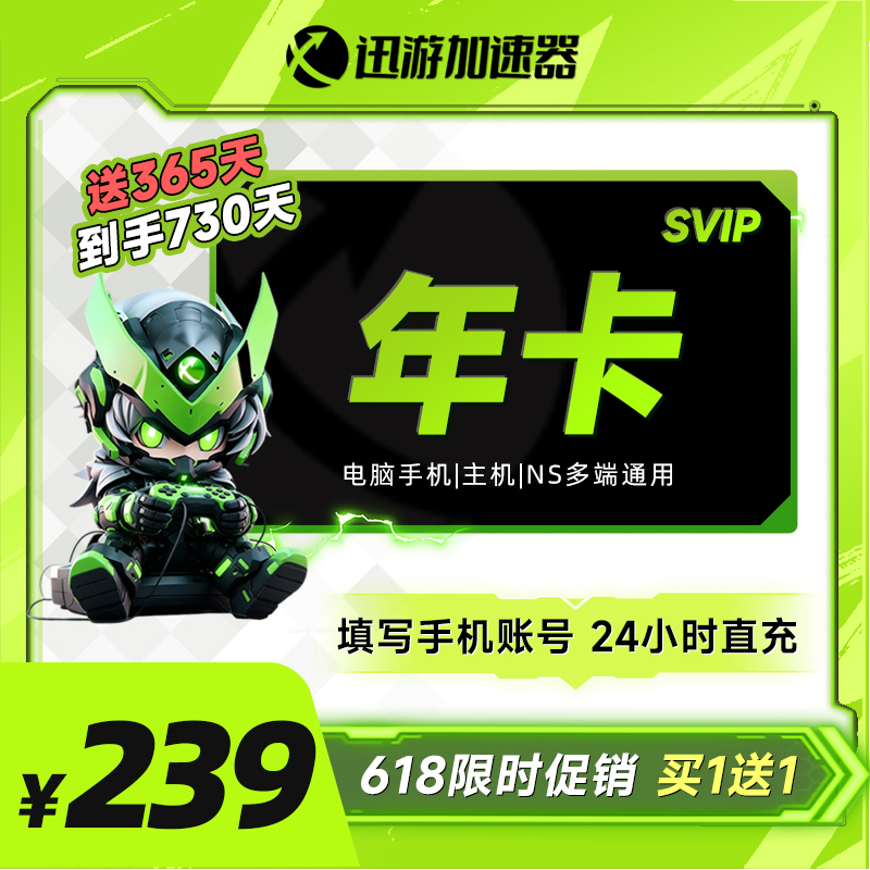 迅游加速器SVIP365天卡送365天 到手730天 2年卡 手游电脑端通用商品图