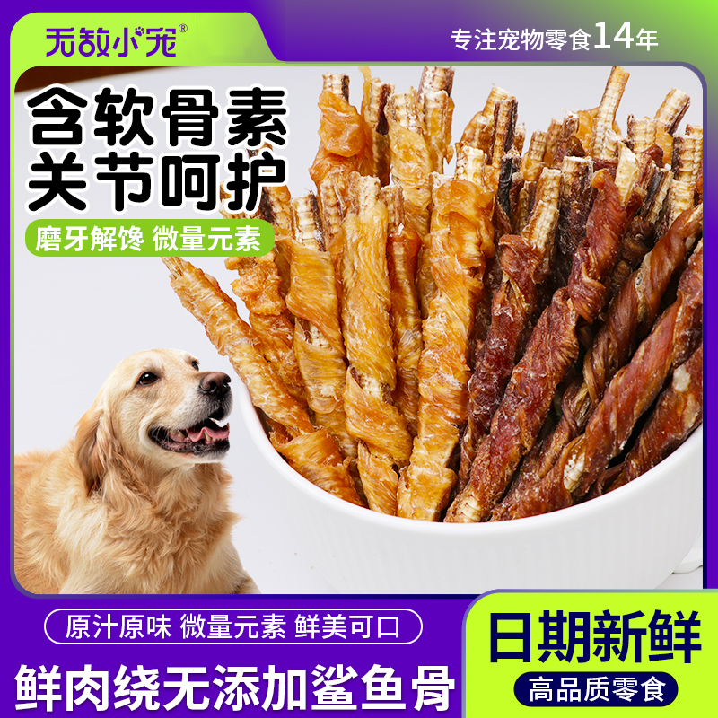 狗狗零食鸡鸭肉干绕鲨鱼骨宠物食品狗磨牙棒磨牙解馋补充营养