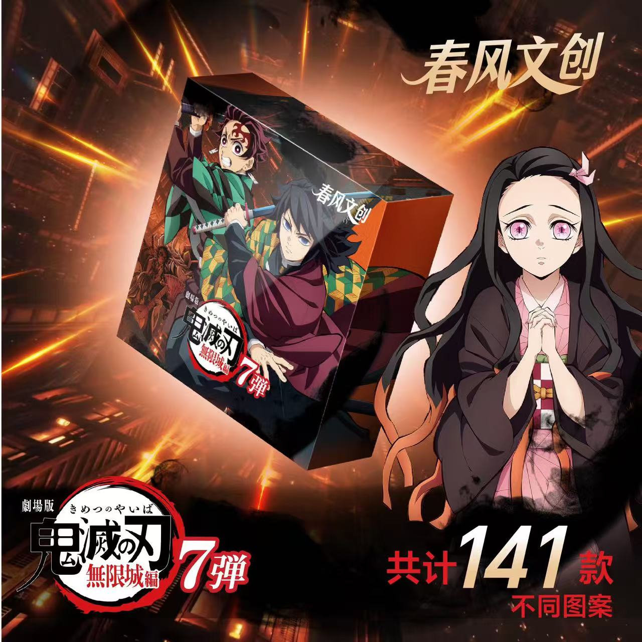 【叠叠】春风文创「鬼灭之刃 无限城篇」吧唧第七弹