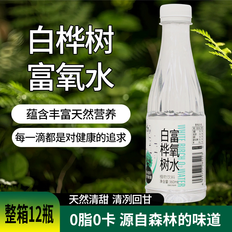 【整箱12瓶】白桦树富氧水360ml无添加饮品木本植物夏季饮料