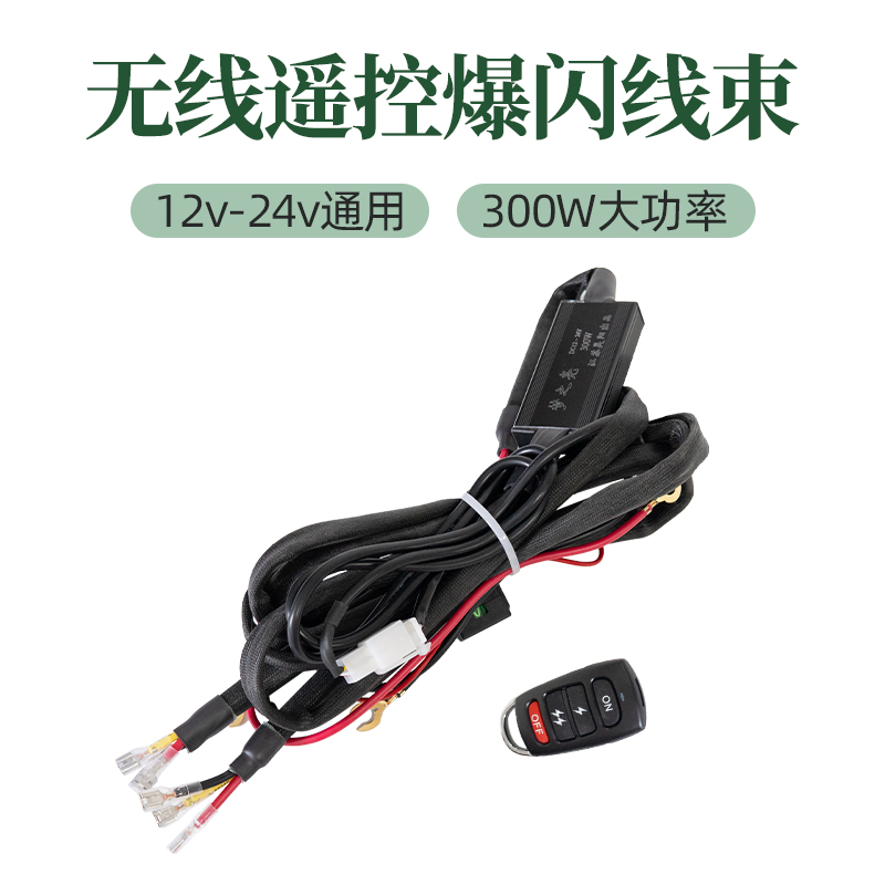 【3.2米长】汽车LED射灯越野灯开关线组无线遥控爆闪控制器300W可用